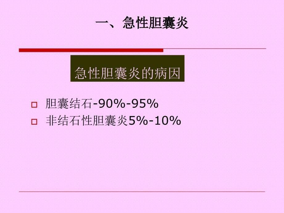 急性胆囊炎的诊断和治疗_第5页