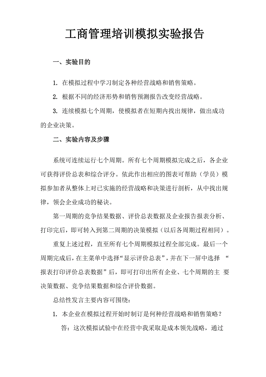 决策天地工商管理模拟实验报告_第2页