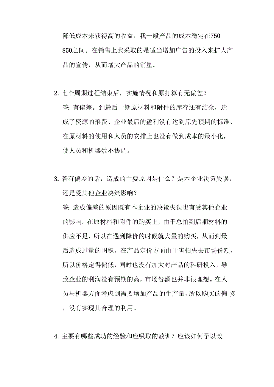 决策天地工商管理模拟实验报告_第3页