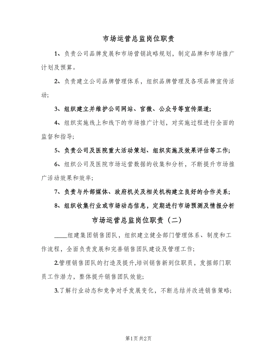 市场运营总监岗位职责（三篇）_第1页