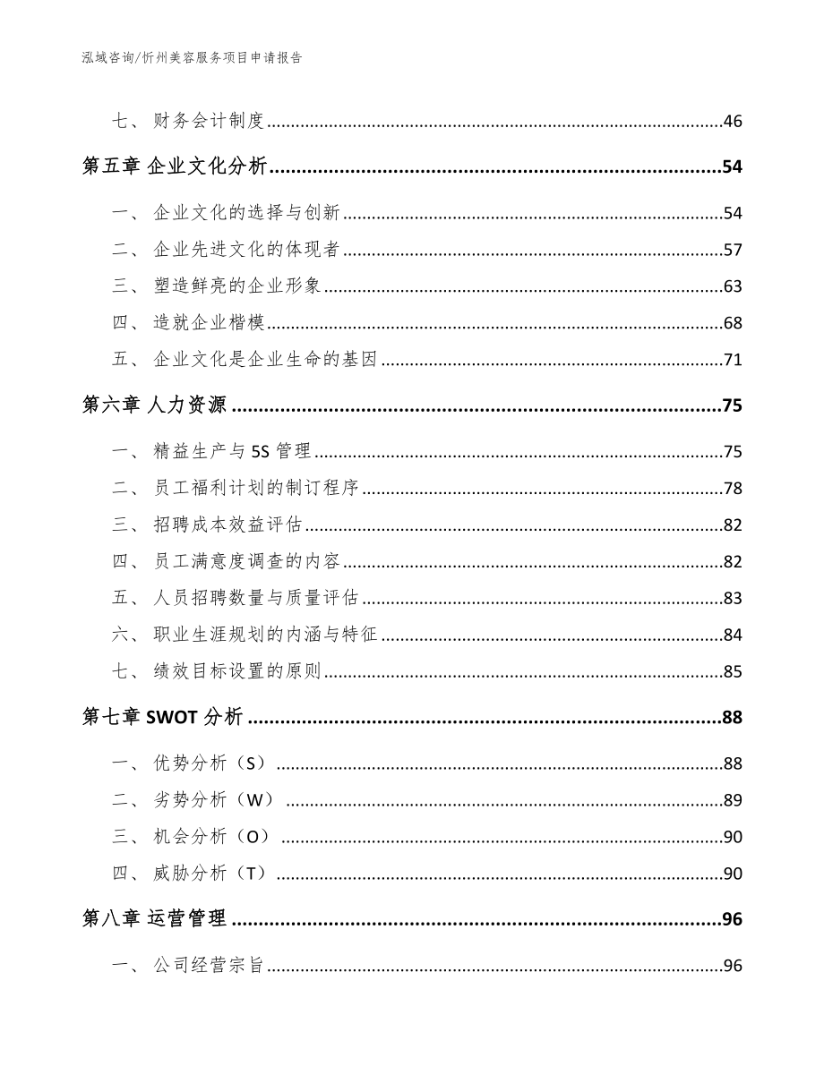忻州美容服务项目申请报告（范文参考）_第4页