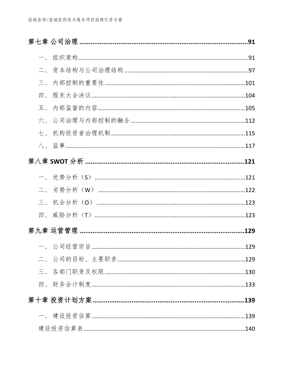 宣城医药技术服务项目招商引资方案模板范文_第3页