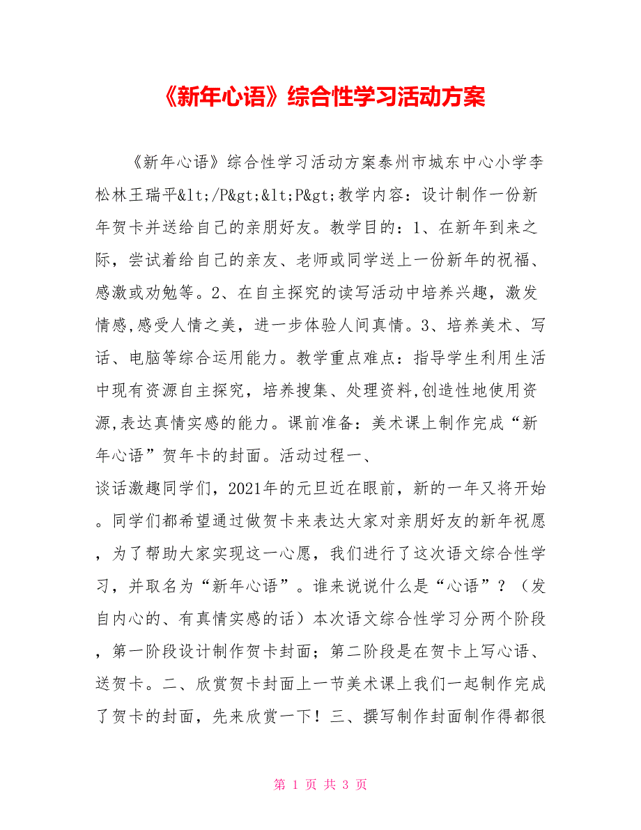 《新年心语》综合性学习活动方案_第1页