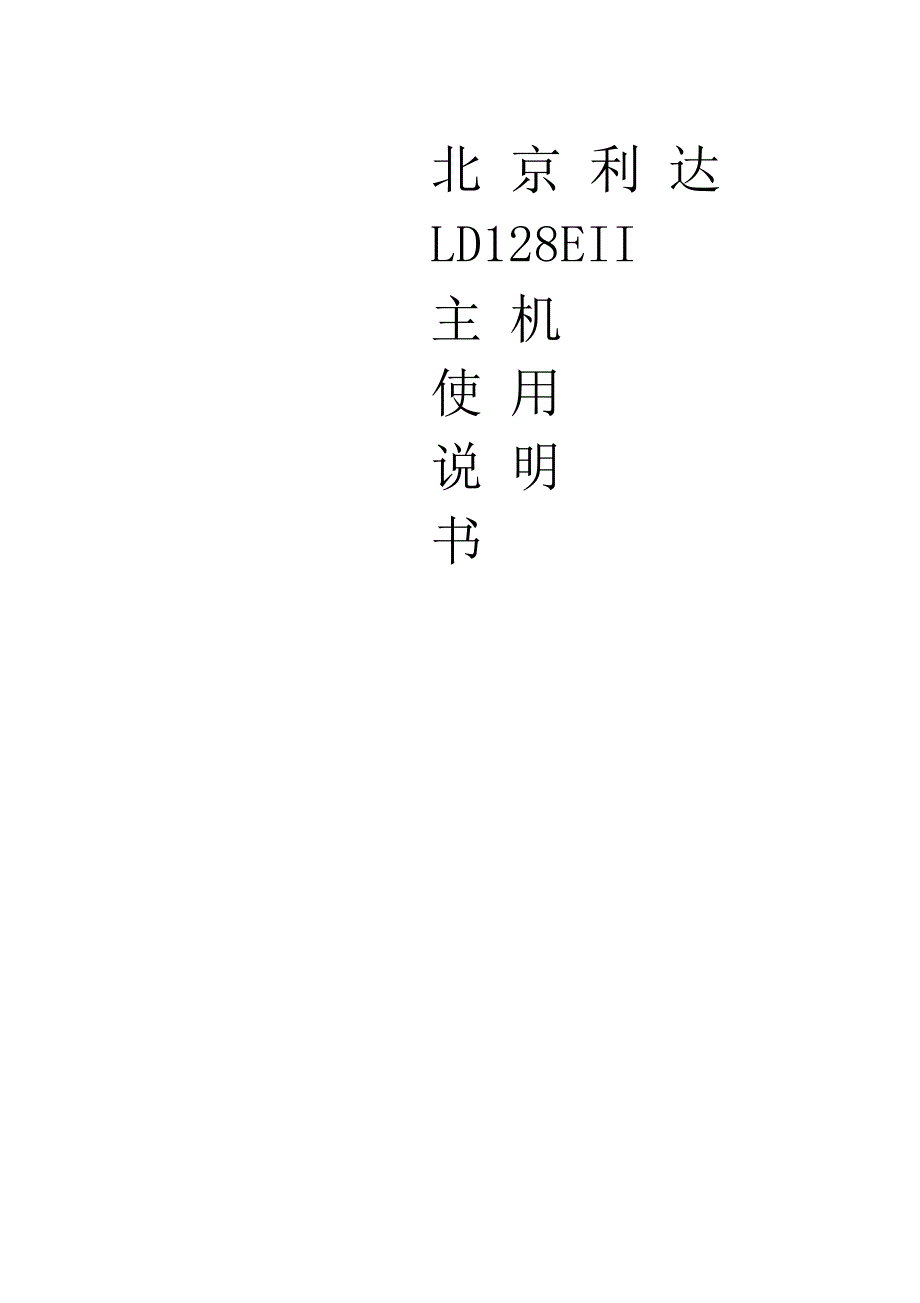 北京利达LD128EII主机使用说明书_第1页