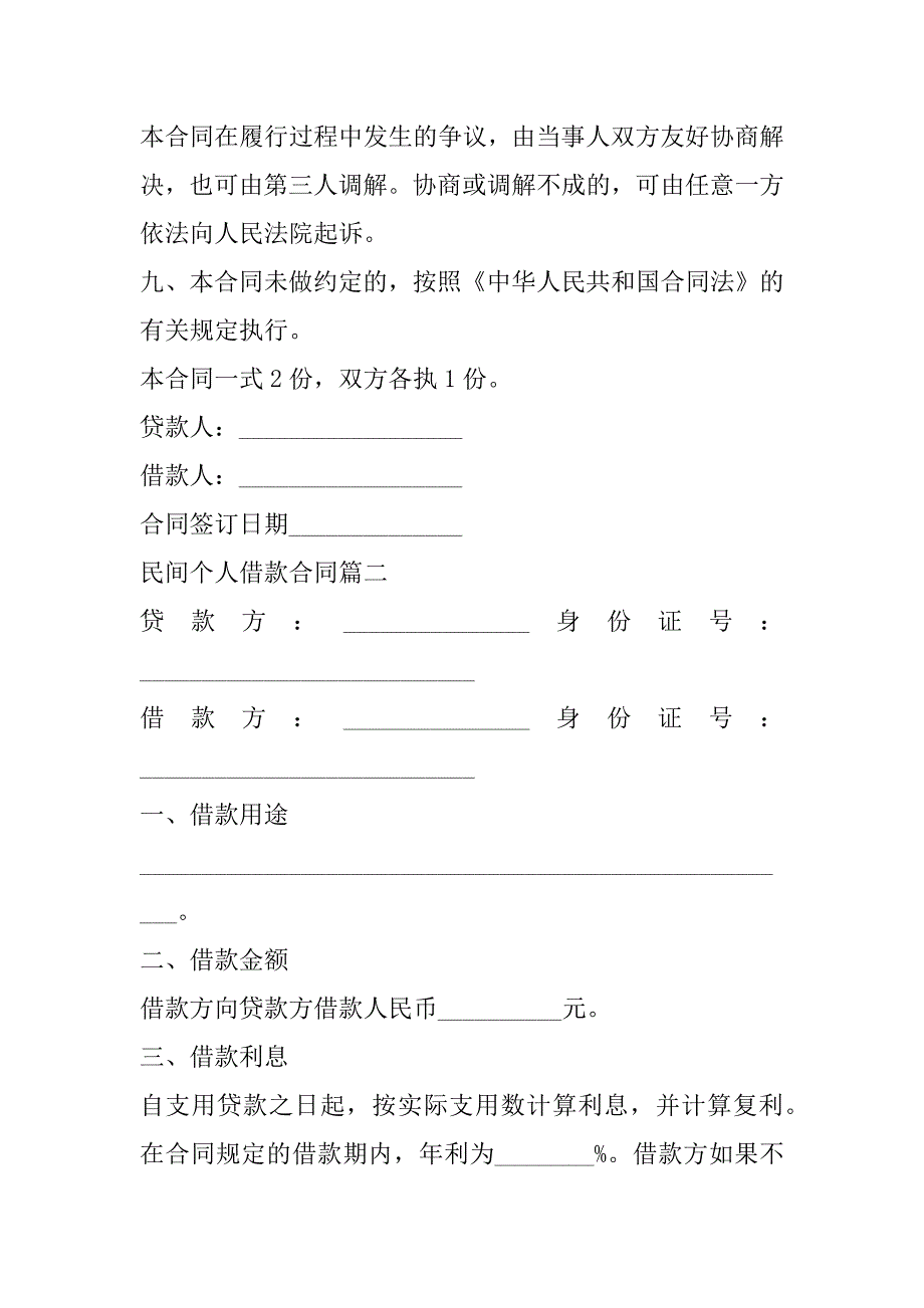 2023年年2023年民间个人借款合同(六篇)_第3页