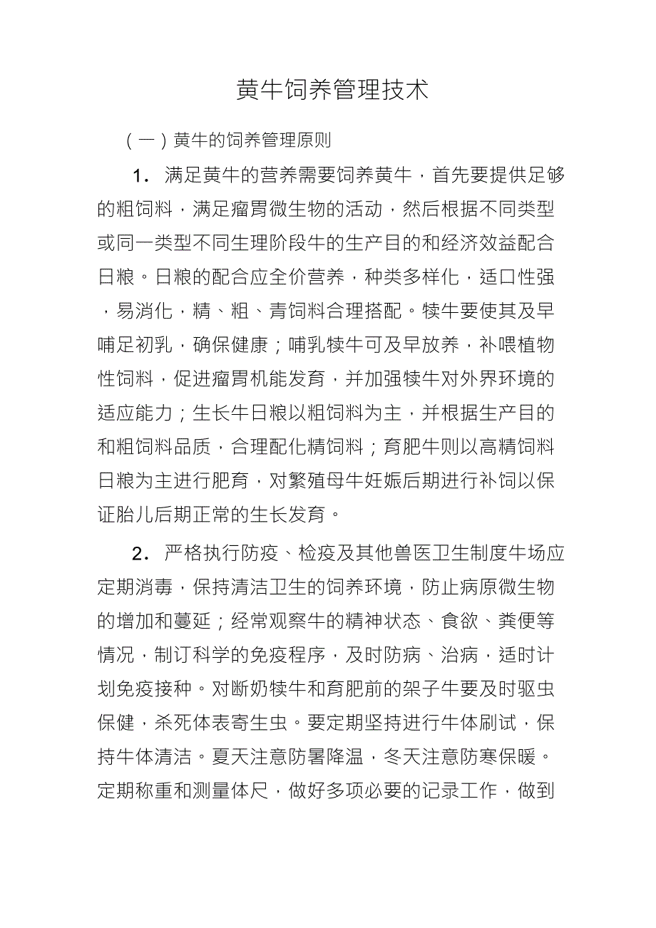 黄牛养殖技术_第1页