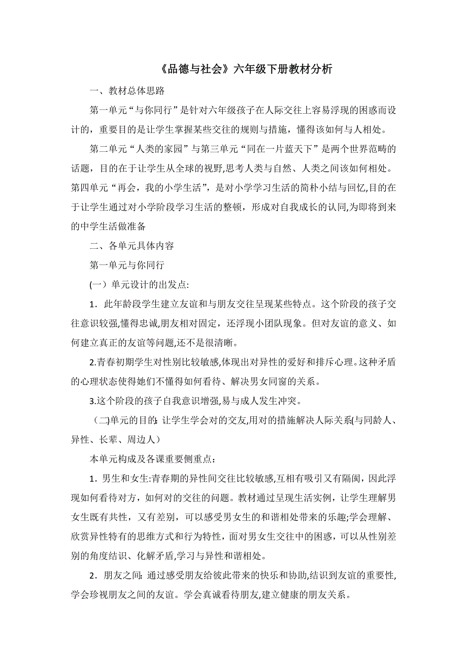 《品德与社会》六年级下册教材分析_第1页