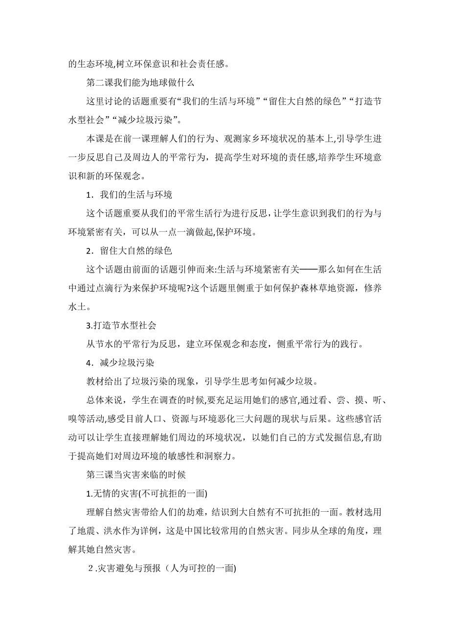 《品德与社会》六年级下册教材分析_第5页