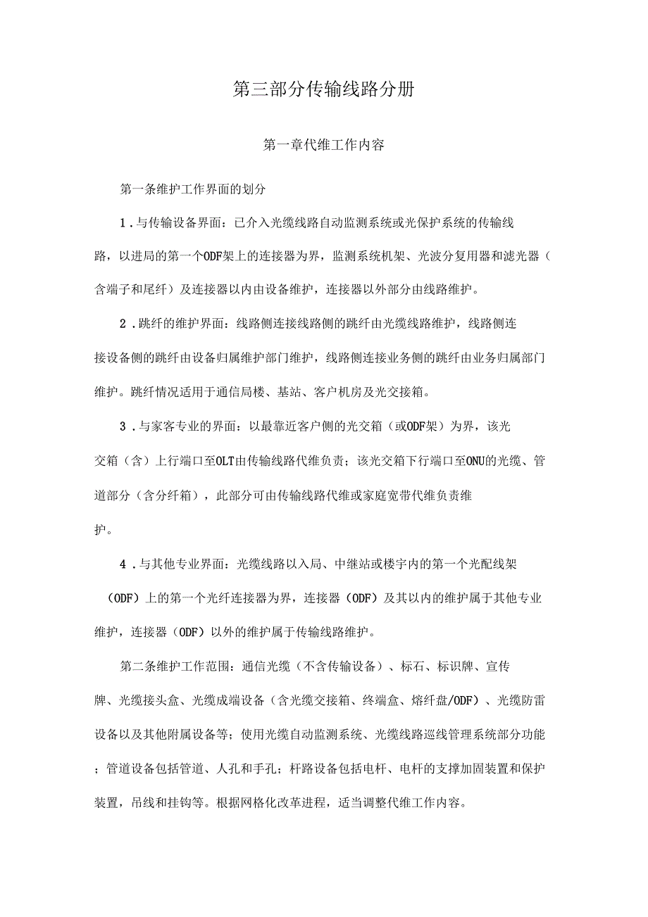 中国移动网络代维质量示范-传输线路分册_第4页