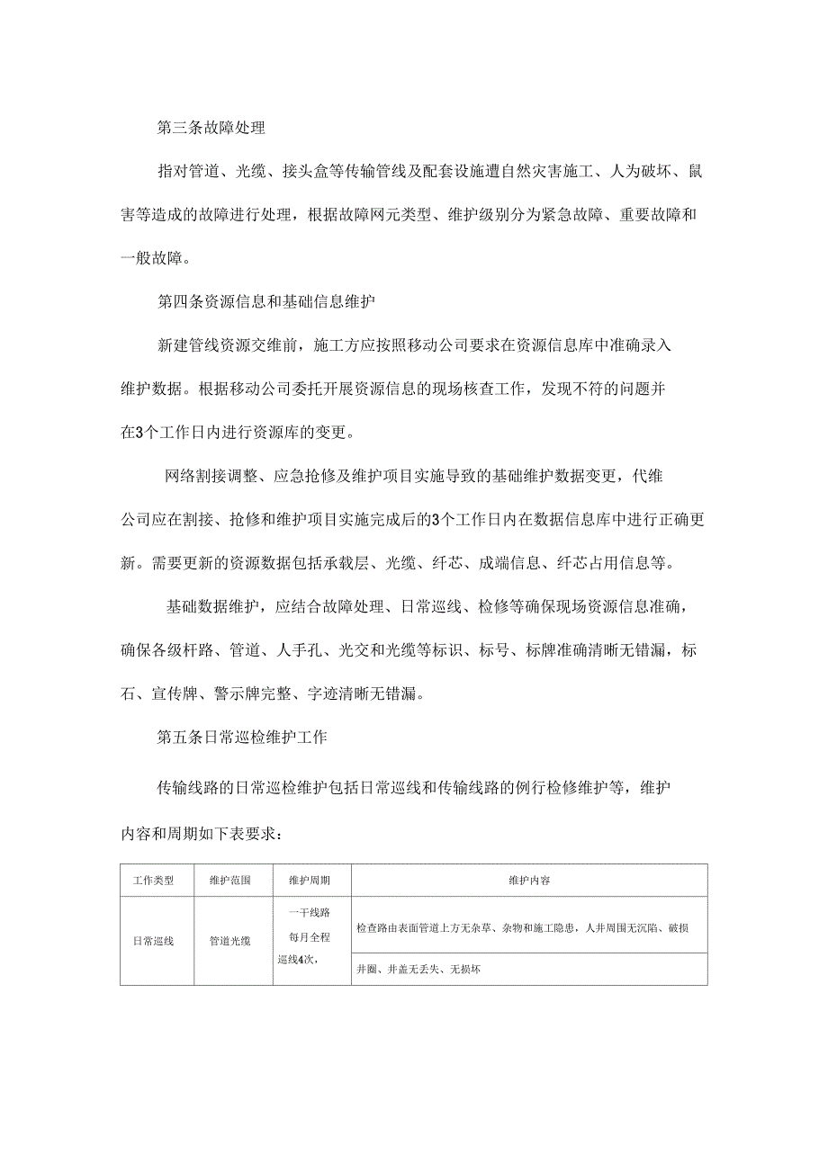 中国移动网络代维质量示范-传输线路分册_第5页