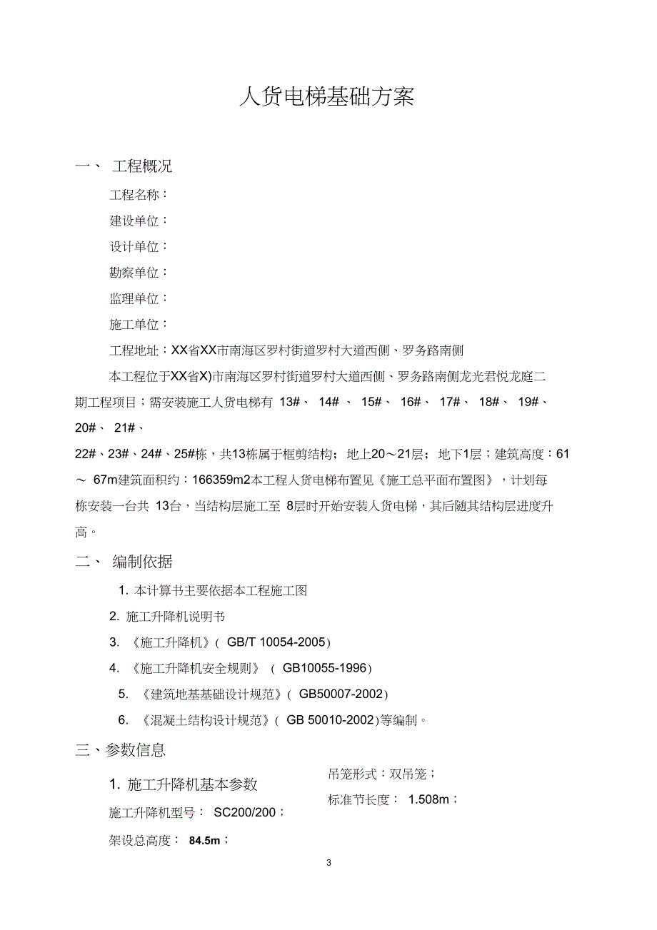 施工人货电梯基础方案_第3页