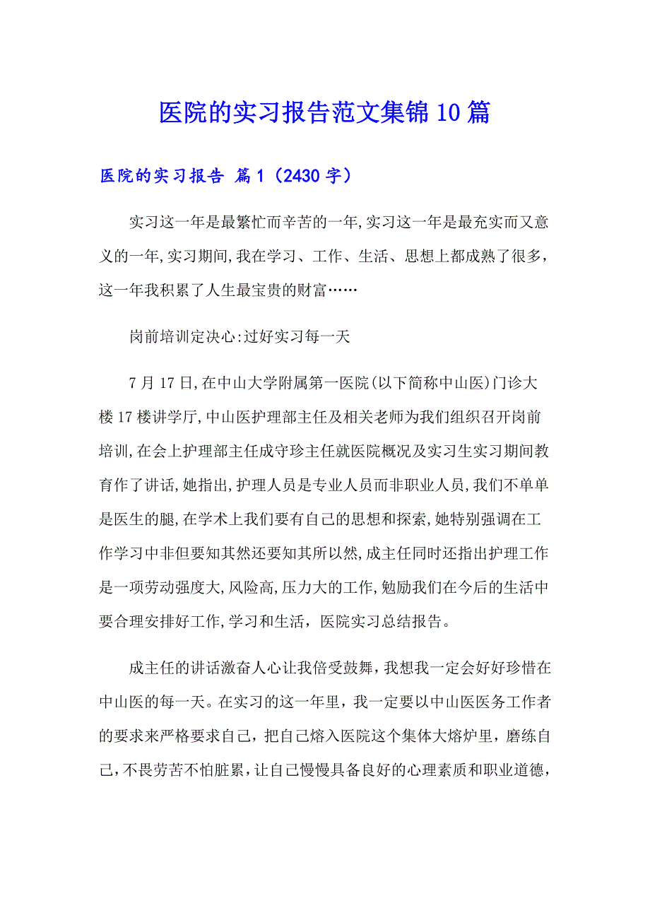 医院的实习报告范文集锦10篇_第1页