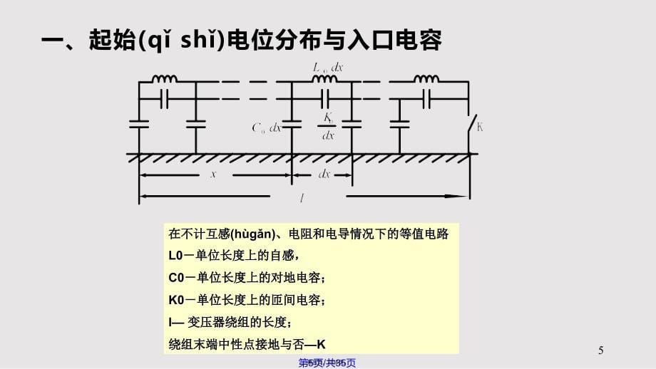 变压器绕组中的波过程实用教案_第5页