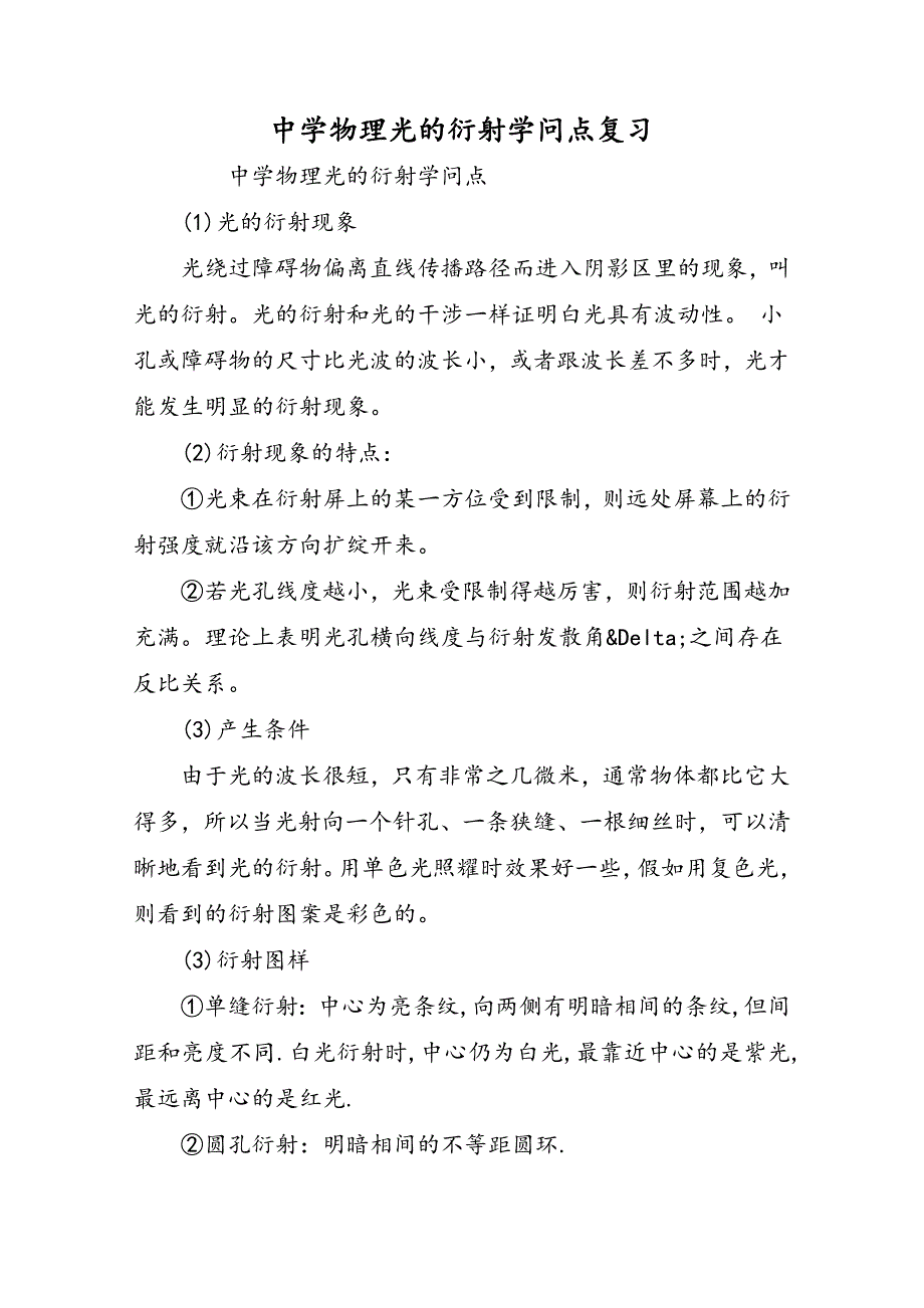 高中物理光的衍射知识点复习_第1页