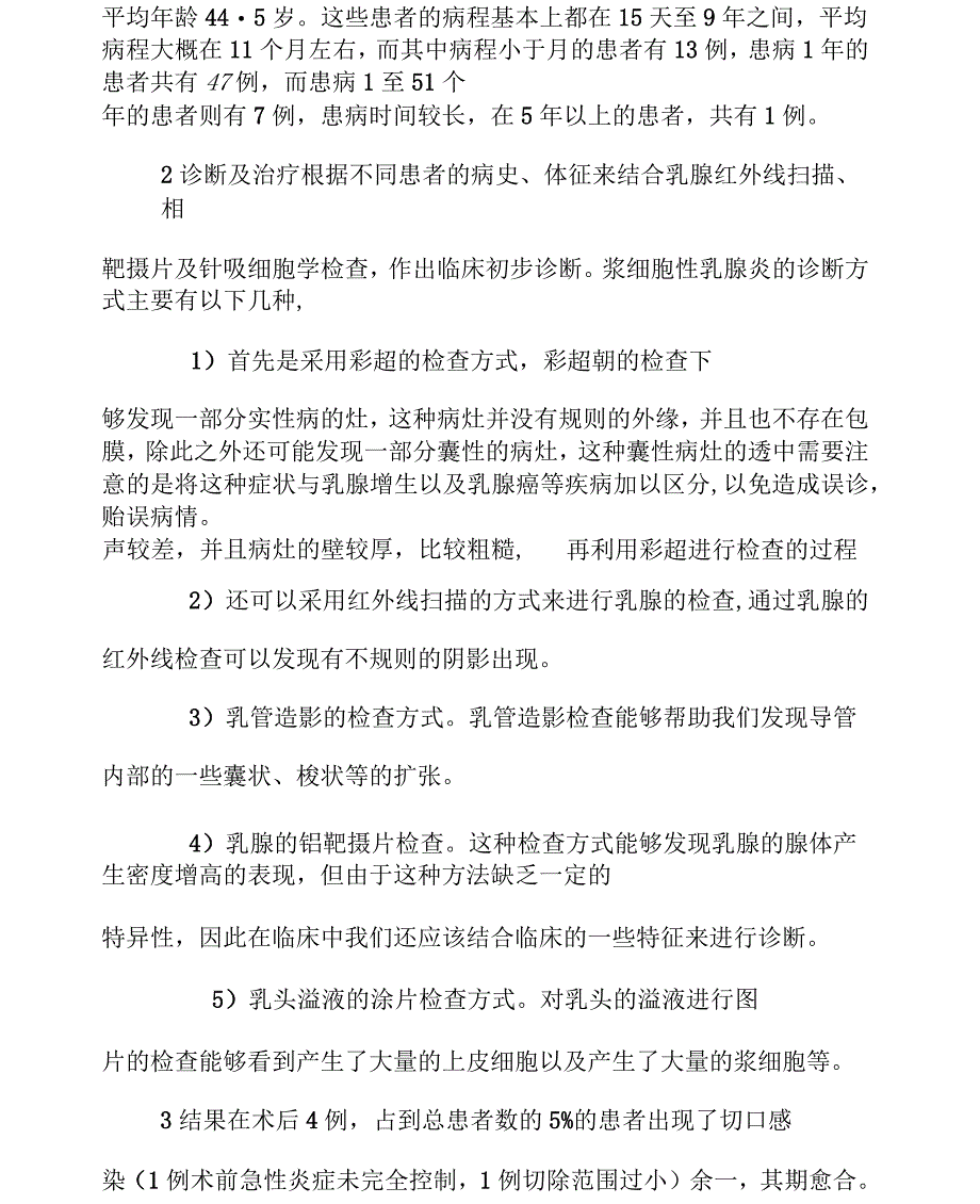 刍议浆细胞性乳腺炎的诊断与治疗_第2页