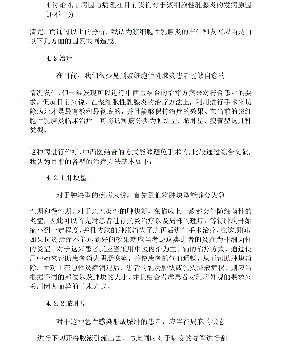 刍议浆细胞性乳腺炎的诊断与治疗_第3页