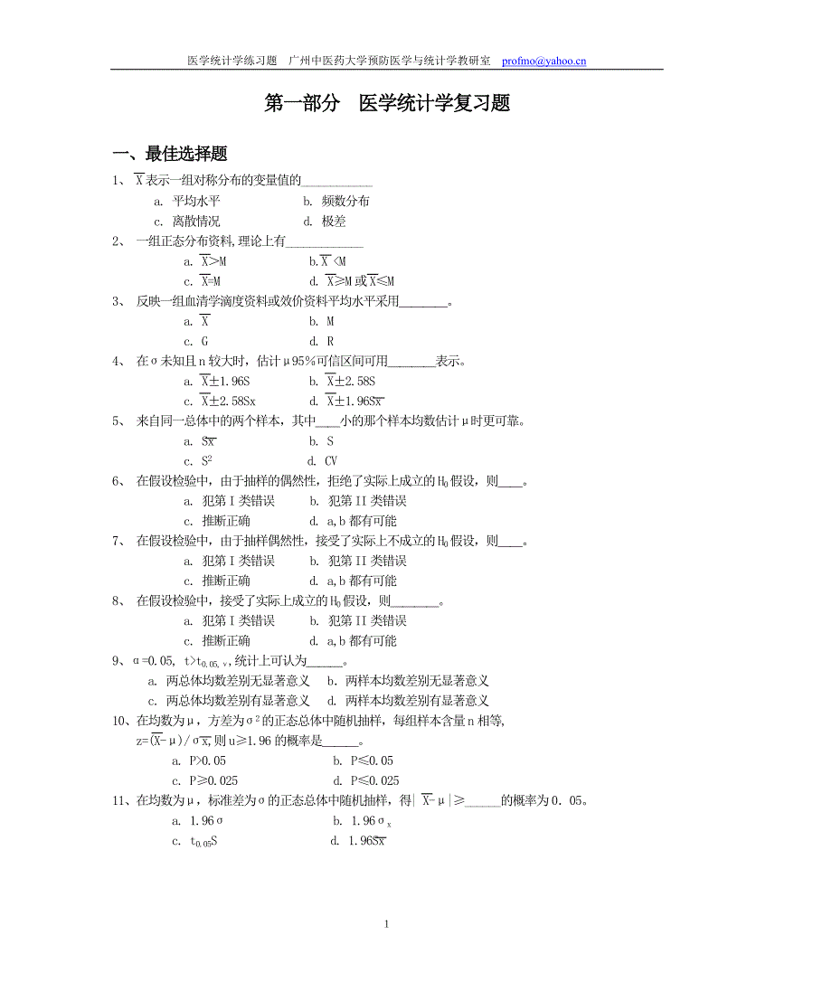 广中医-卫生统计学补充练习题_第1页