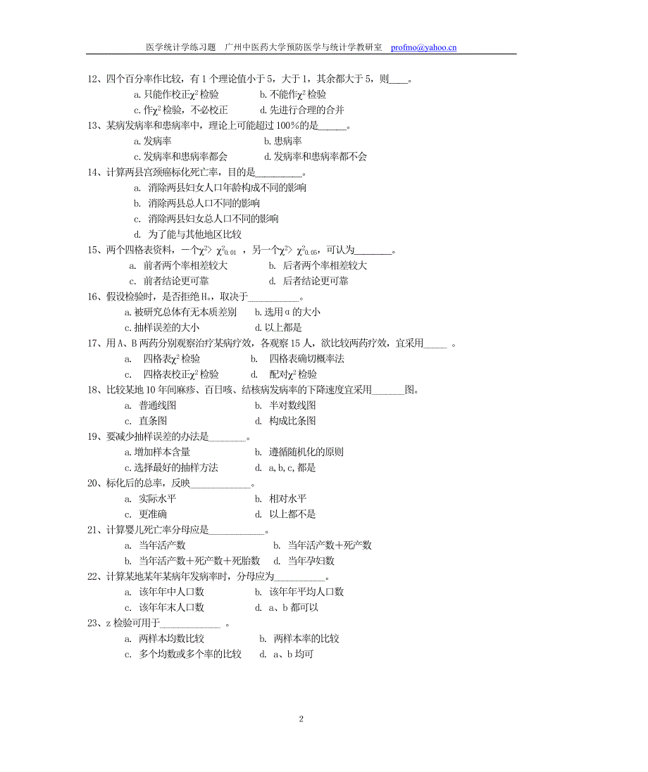 广中医-卫生统计学补充练习题_第2页