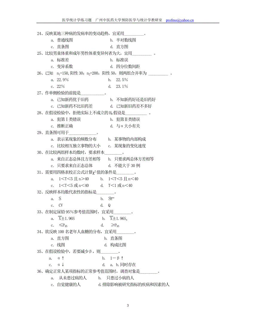 广中医-卫生统计学补充练习题_第3页