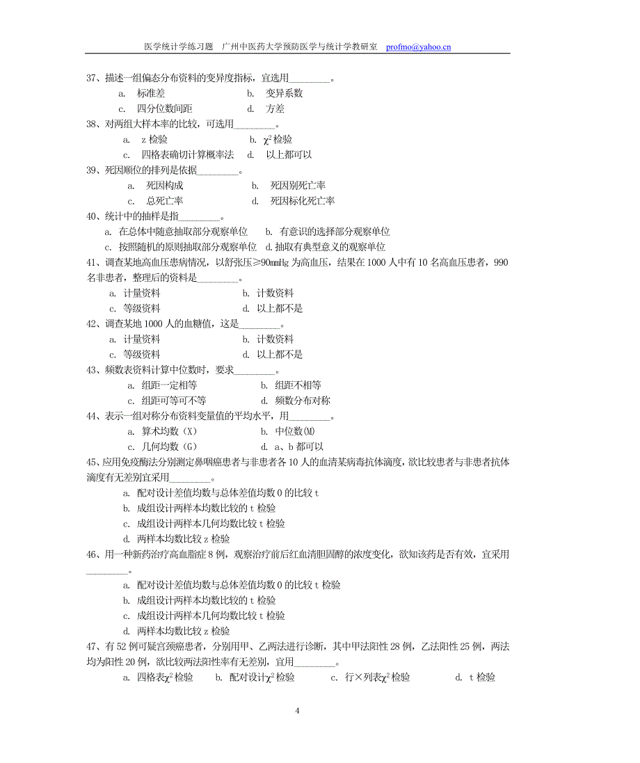 广中医-卫生统计学补充练习题_第4页