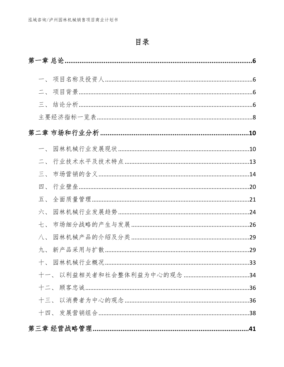 泸州园林机械销售项目商业计划书_模板范本_第2页