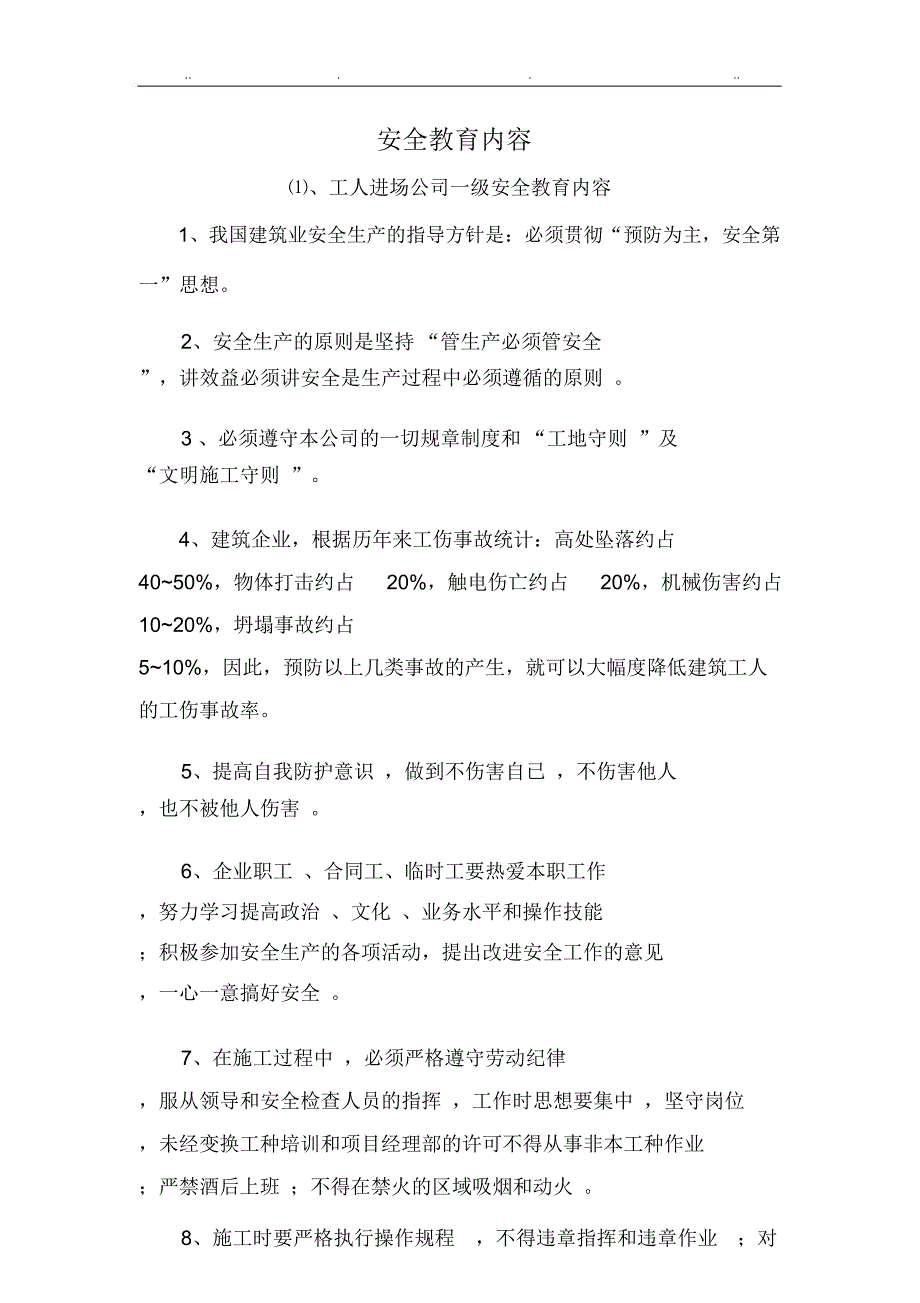 施工单位三级安全教育内容详细内容_第1页