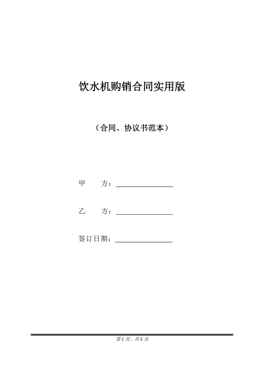 饮水机购销合同实用版.doc_第1页