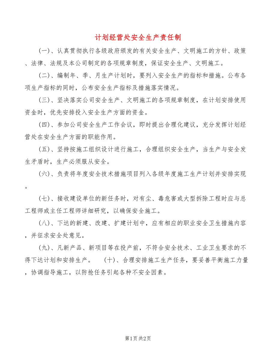 计划经营处安全生产责任制(2篇)_第1页