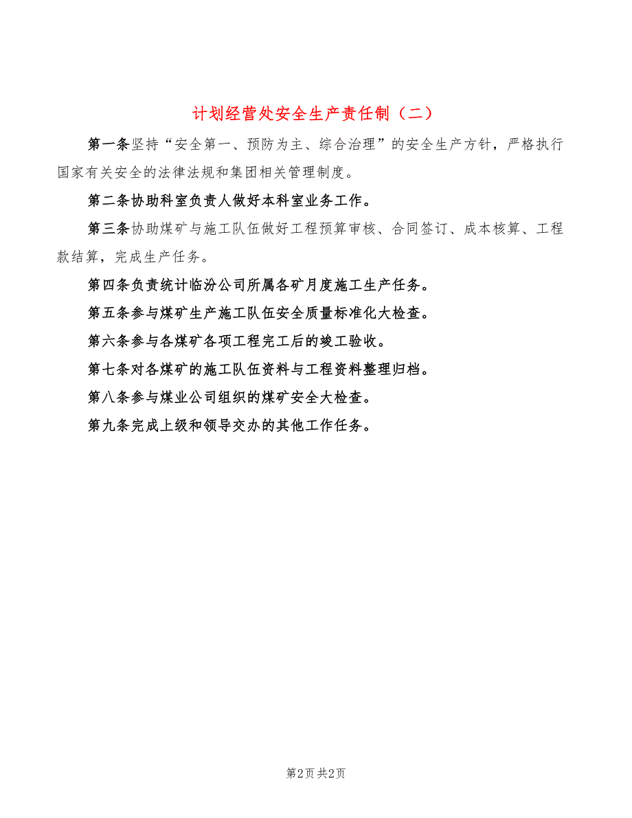 计划经营处安全生产责任制(2篇)_第2页