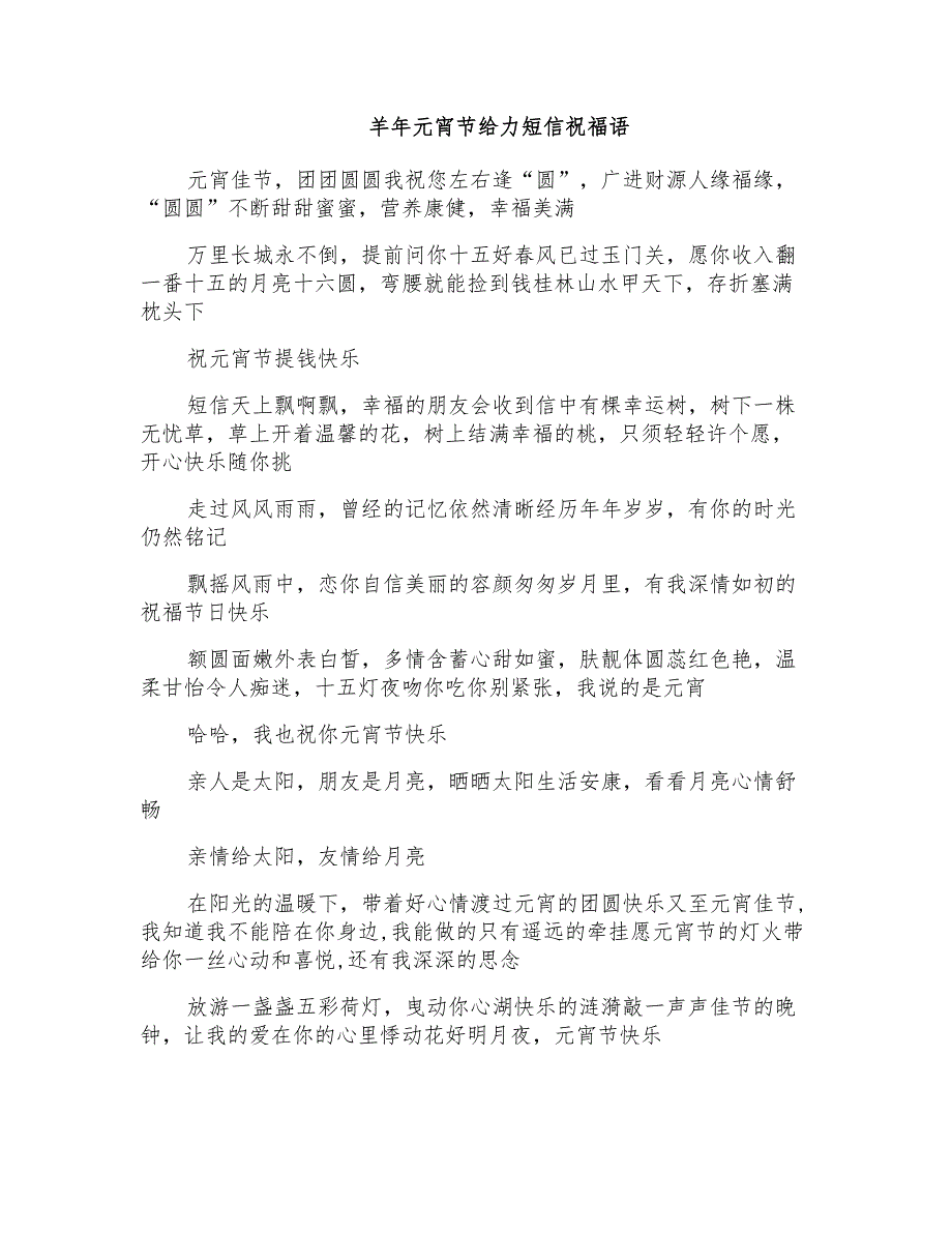 羊年元宵节给力短信祝福语_第1页