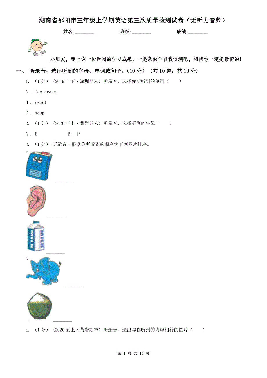 湖南省邵阳市三年级上学期英语第三次质量检测试卷（无听力音频）_第1页