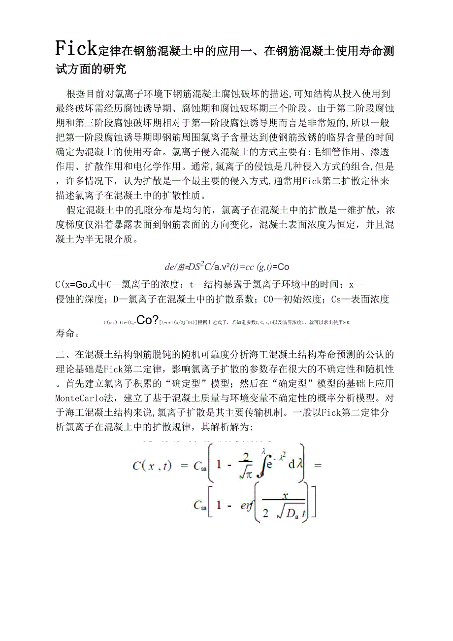 Fick定律在钢筋混凝土中的应用_第1页