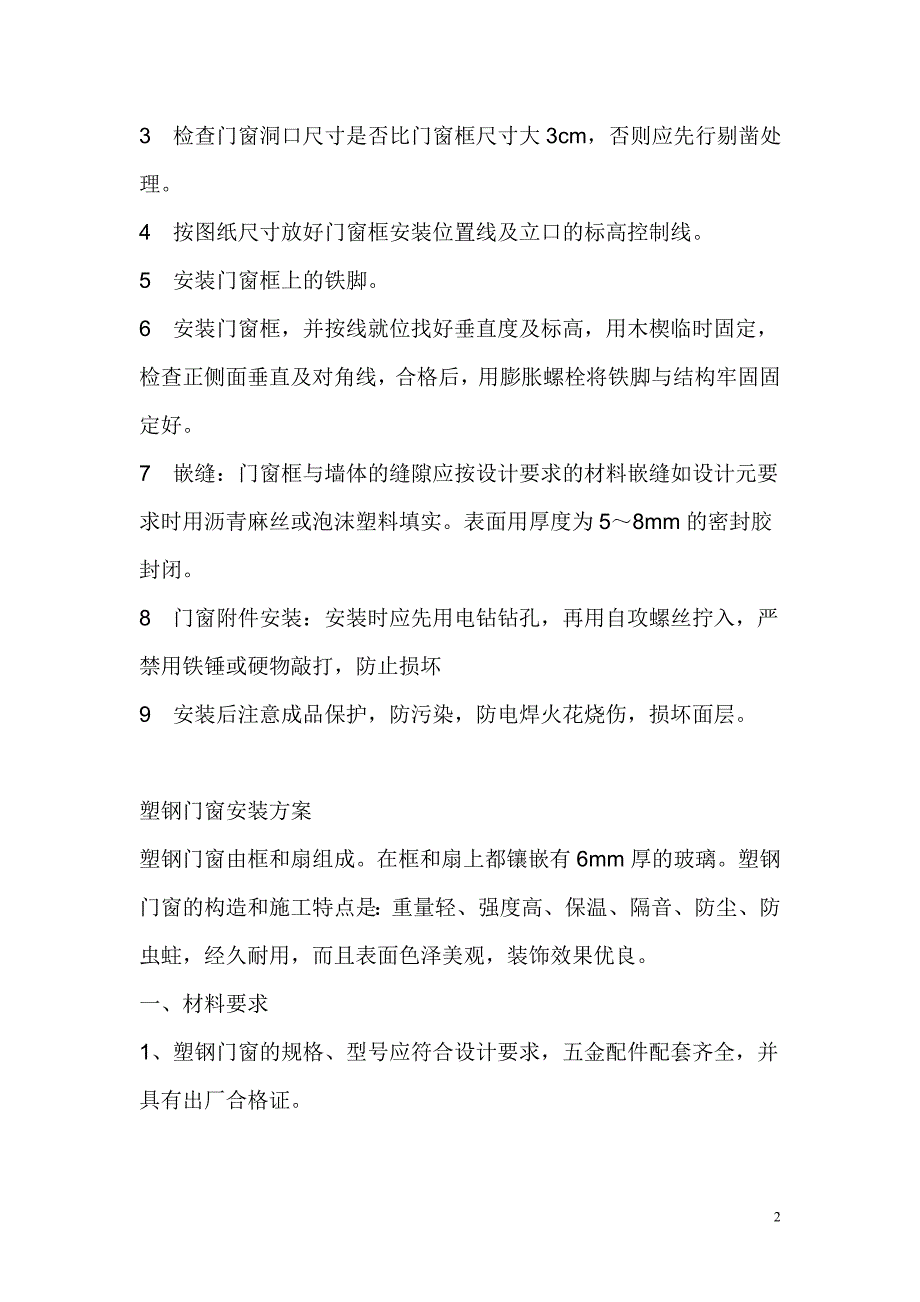 住宅立面装饰工程塑钢门窗施工工艺_第2页