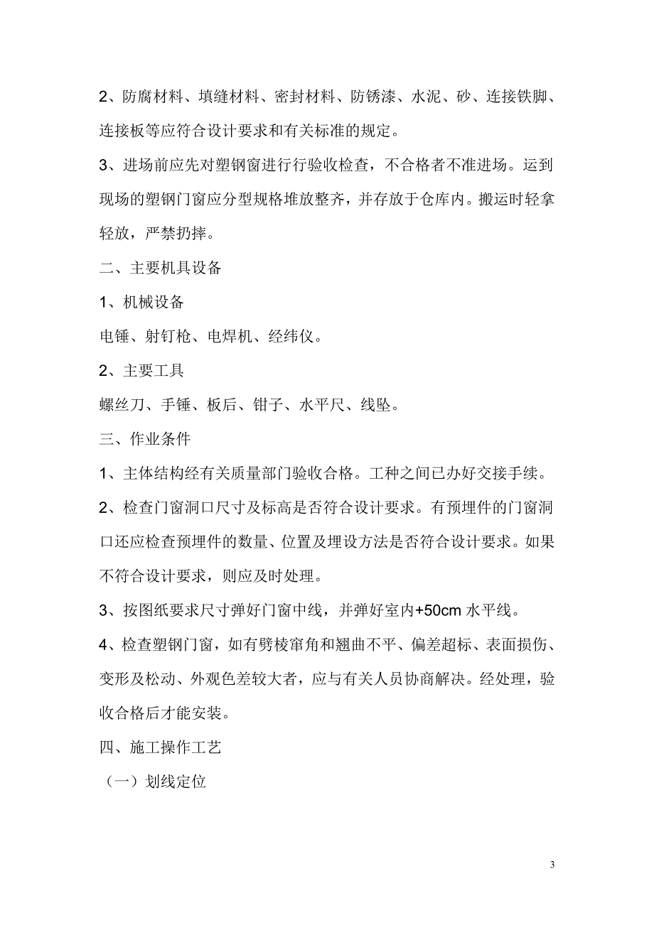 住宅立面装饰工程塑钢门窗施工工艺_第3页