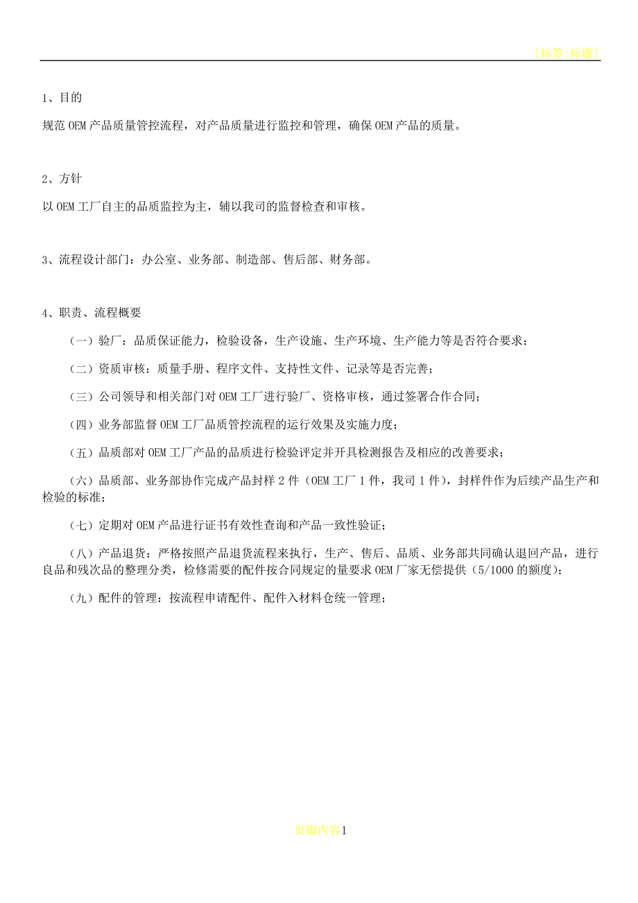 OEM产品质量控制、整理、退货流程_第1页