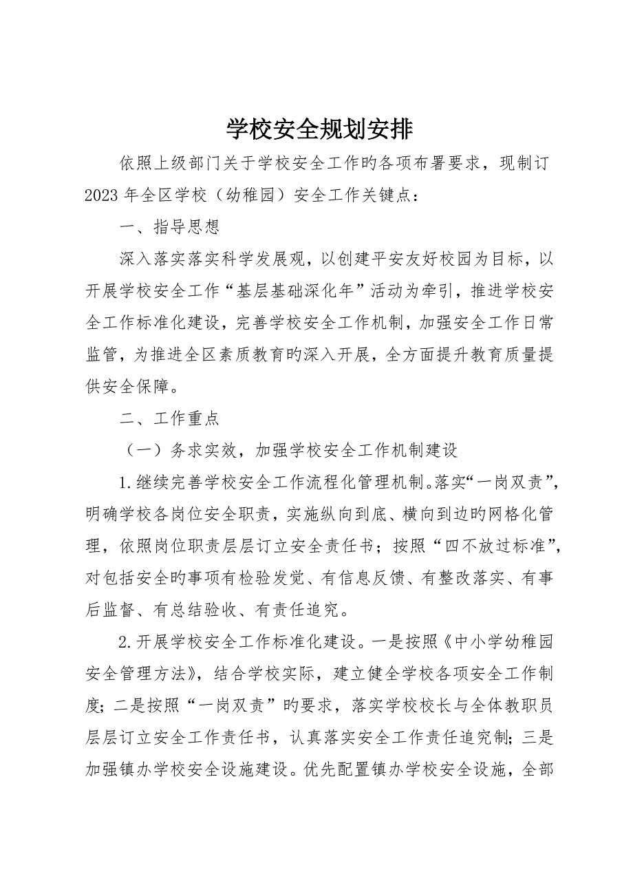 学校安全规划安排_第1页