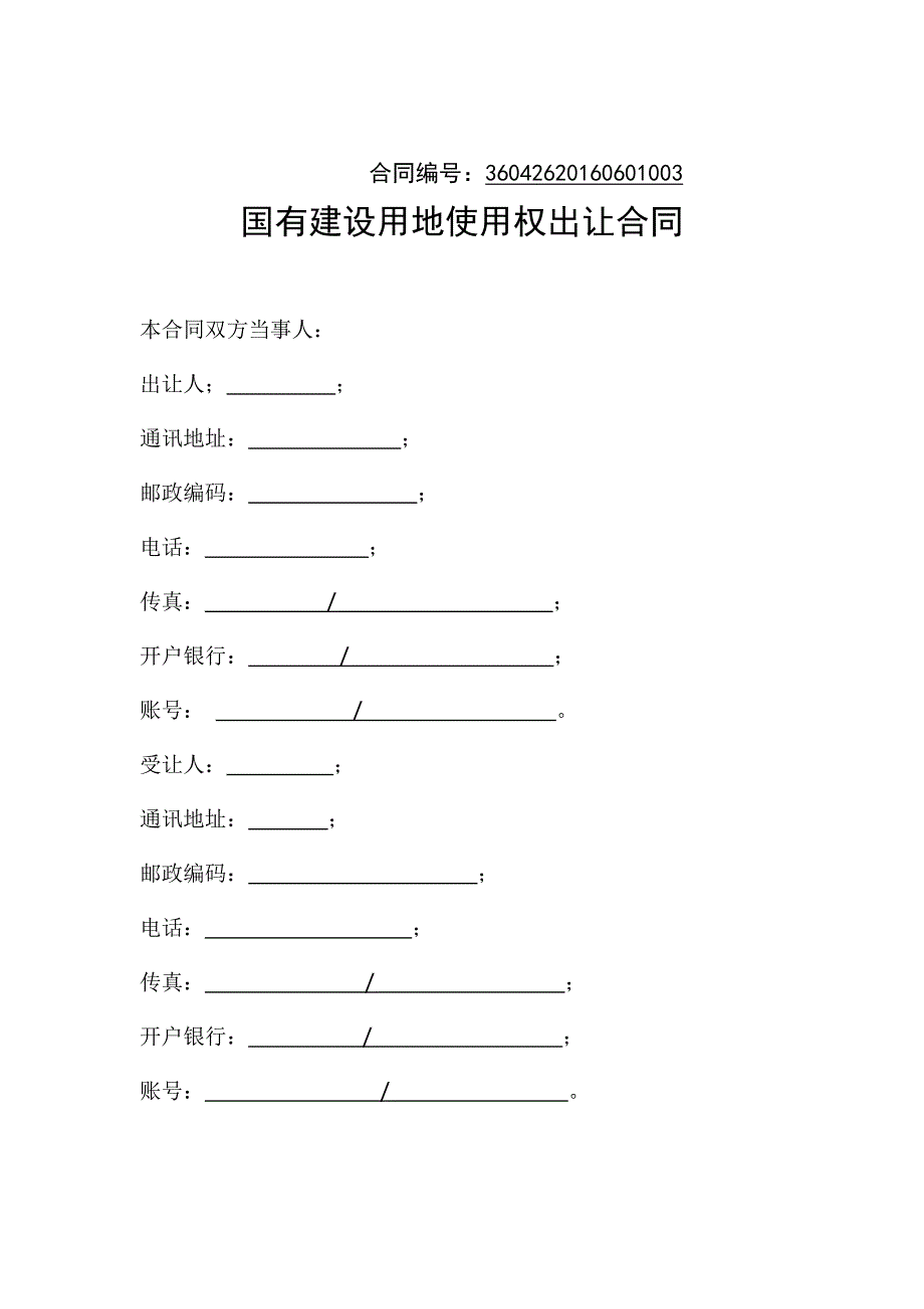 国有建设用地使用权出让合同_第1页