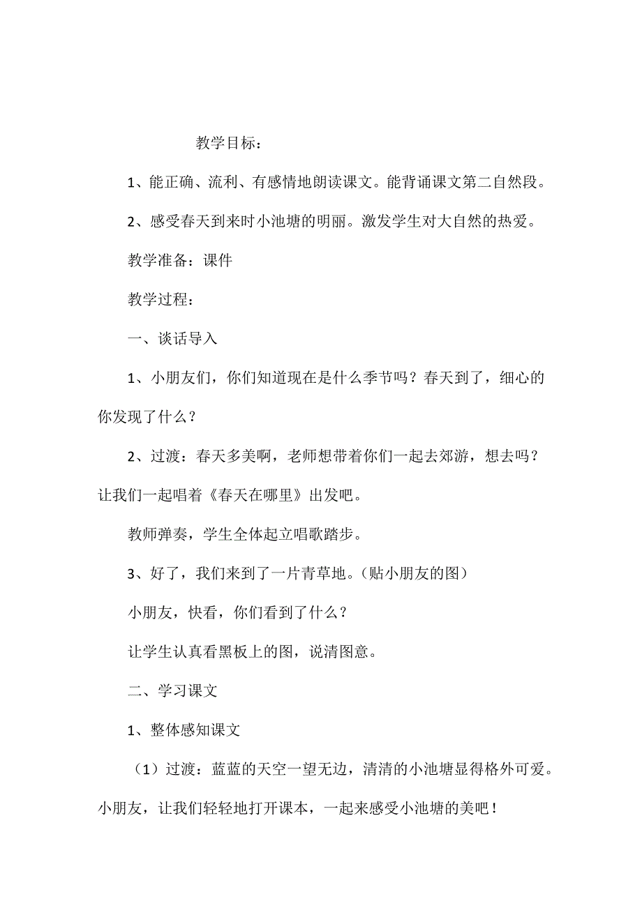 苏教版小学语文一年级教案——《小池塘》教学设计三_第1页