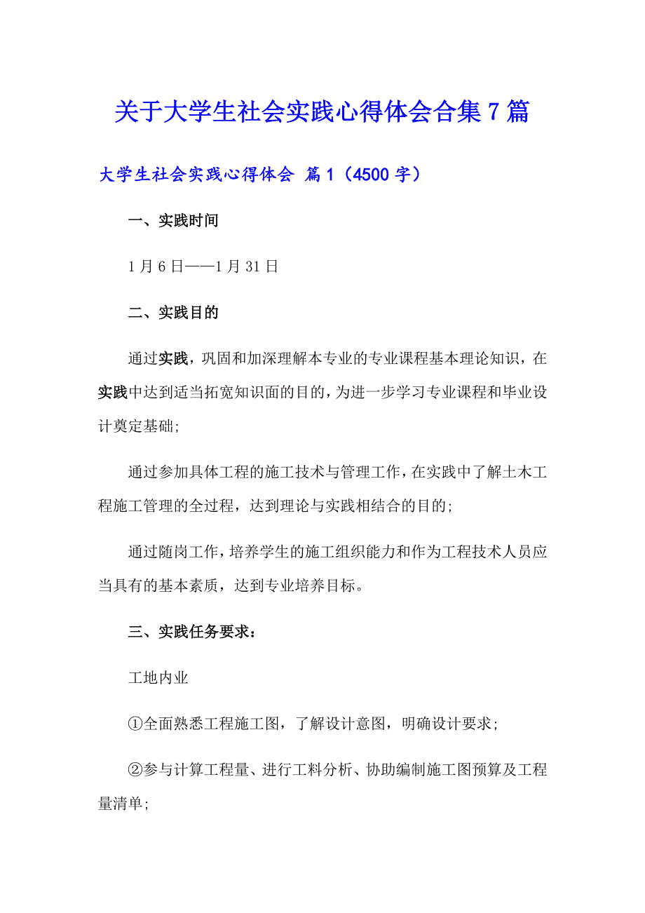 关于大学生社会实践心得体会合集7篇_第1页