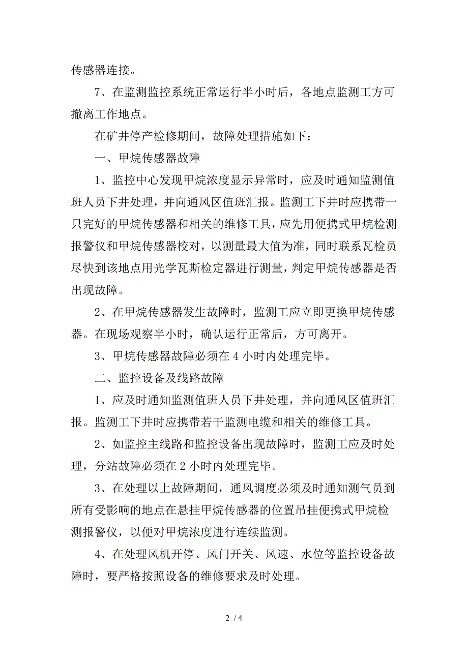 矿井检修期间监测监控系统运行技术安全措施_第3页