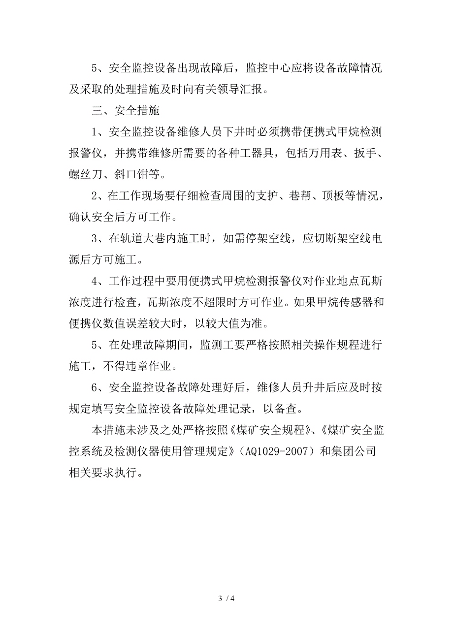 矿井检修期间监测监控系统运行技术安全措施_第4页