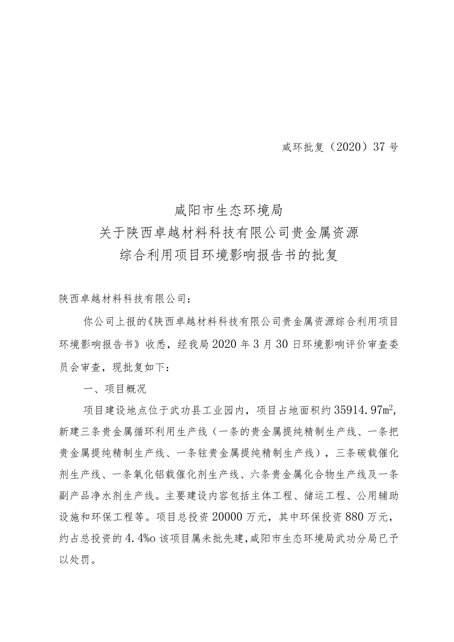 贵金属资源综合利用项目环境影响报告书的批复_第1页