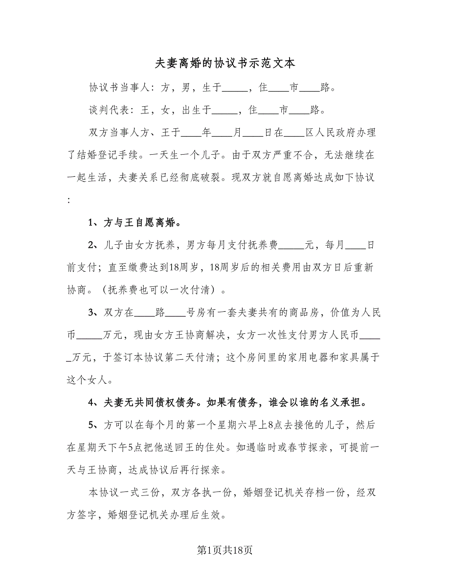 夫妻离婚的协议书示范文本（九篇）_第1页