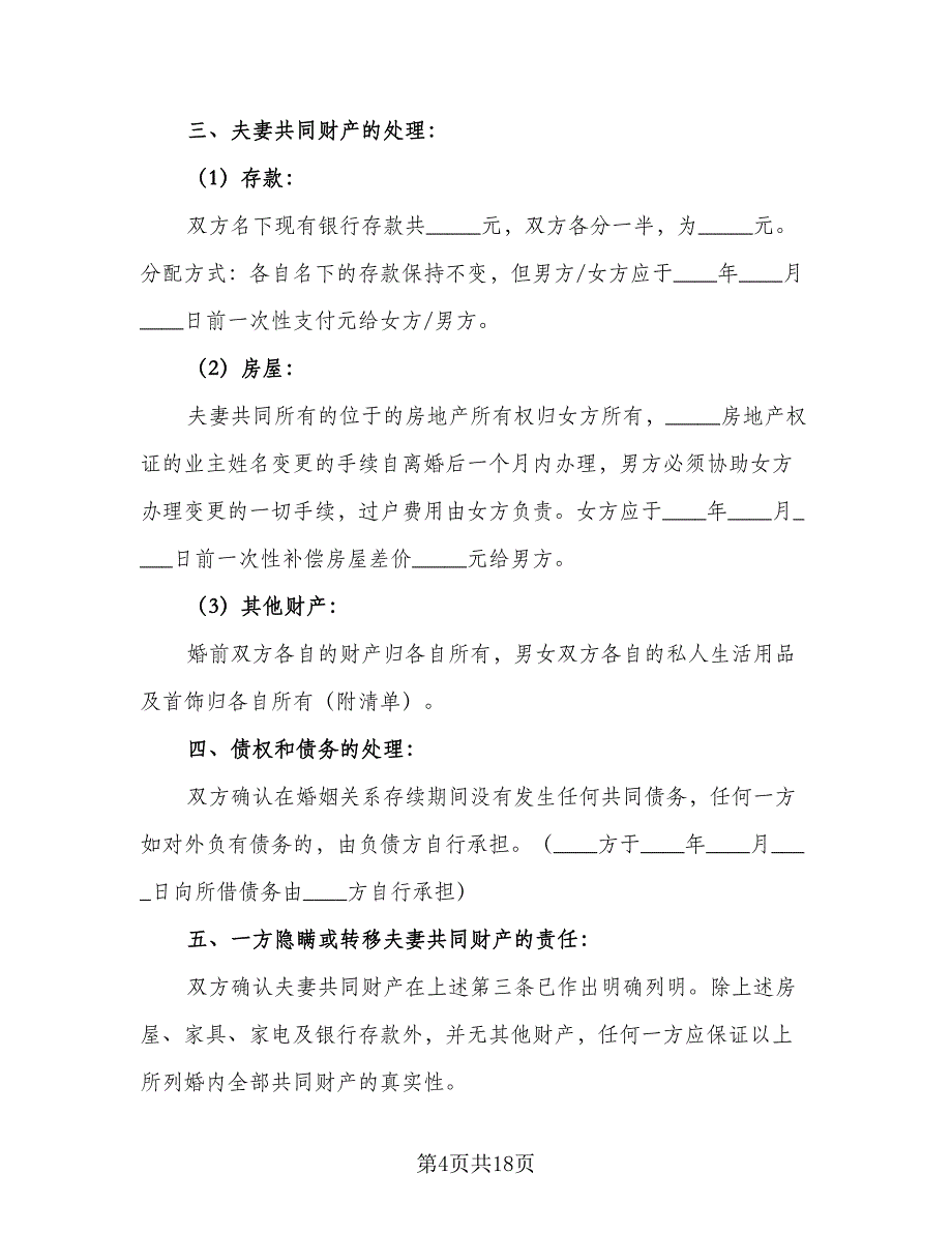 夫妻离婚的协议书示范文本（九篇）_第4页