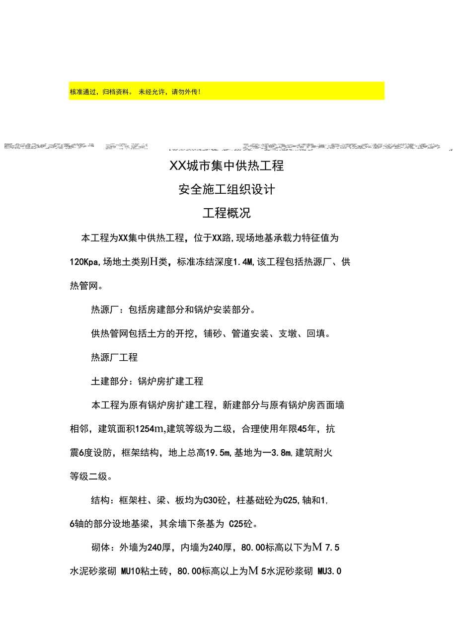 城市集中供热工程安全施工组织复习课程_第1页