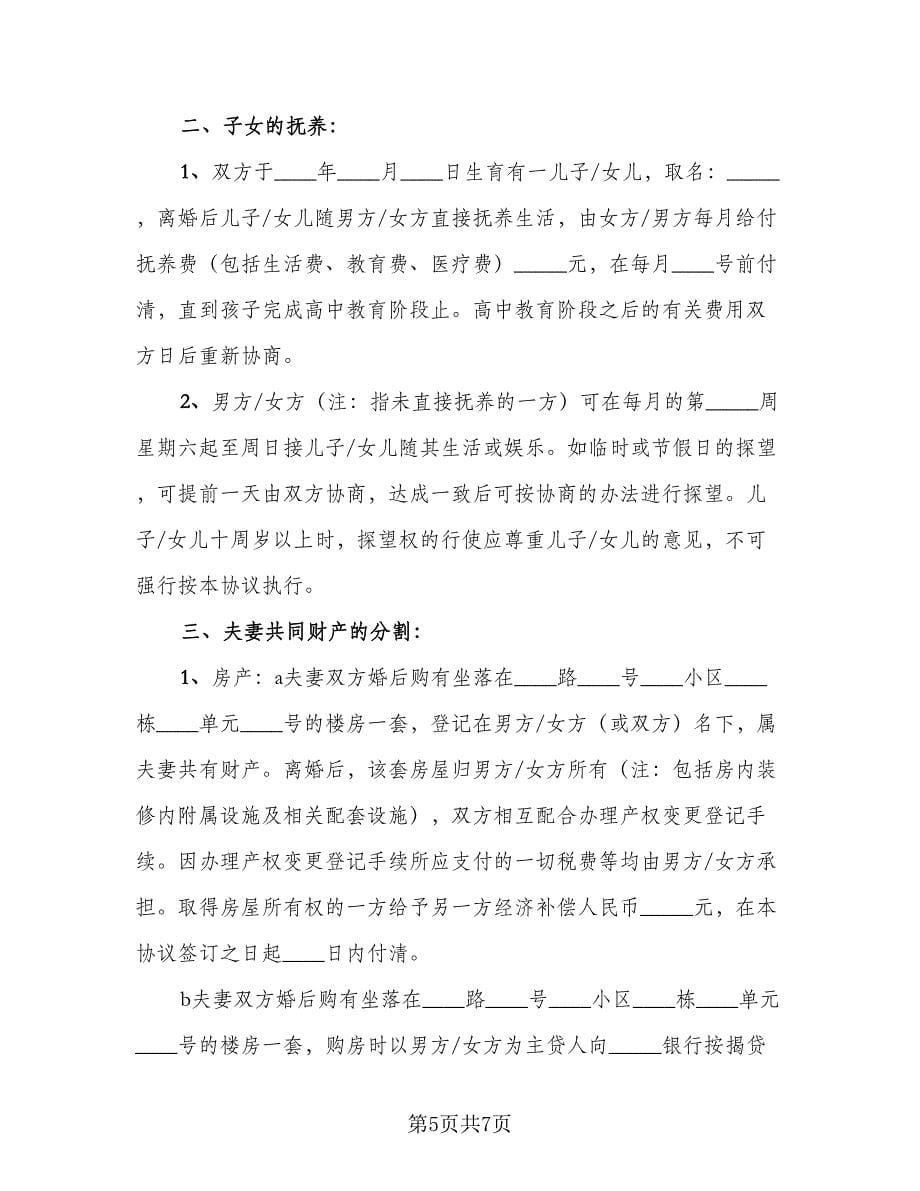 自愿离婚协议书参考模板（三篇）.doc_第5页