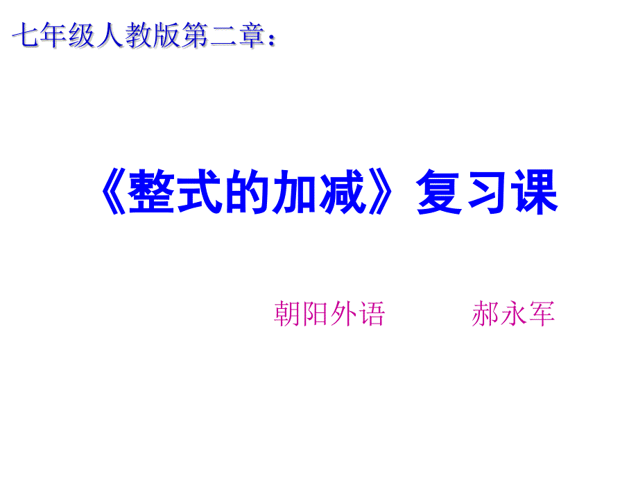 整式的加减复习课_第1页