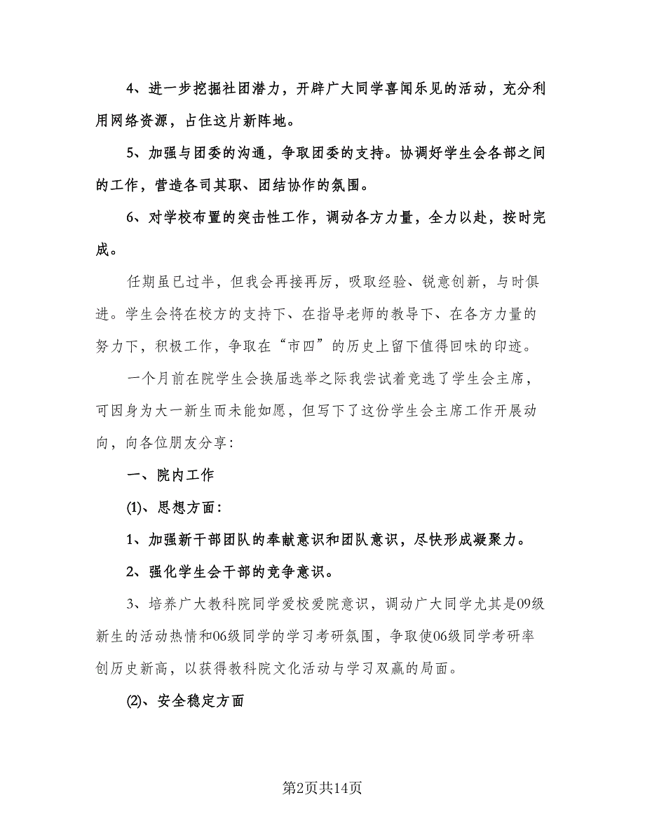 学生会主席工作计划标准版（5篇）.doc_第2页