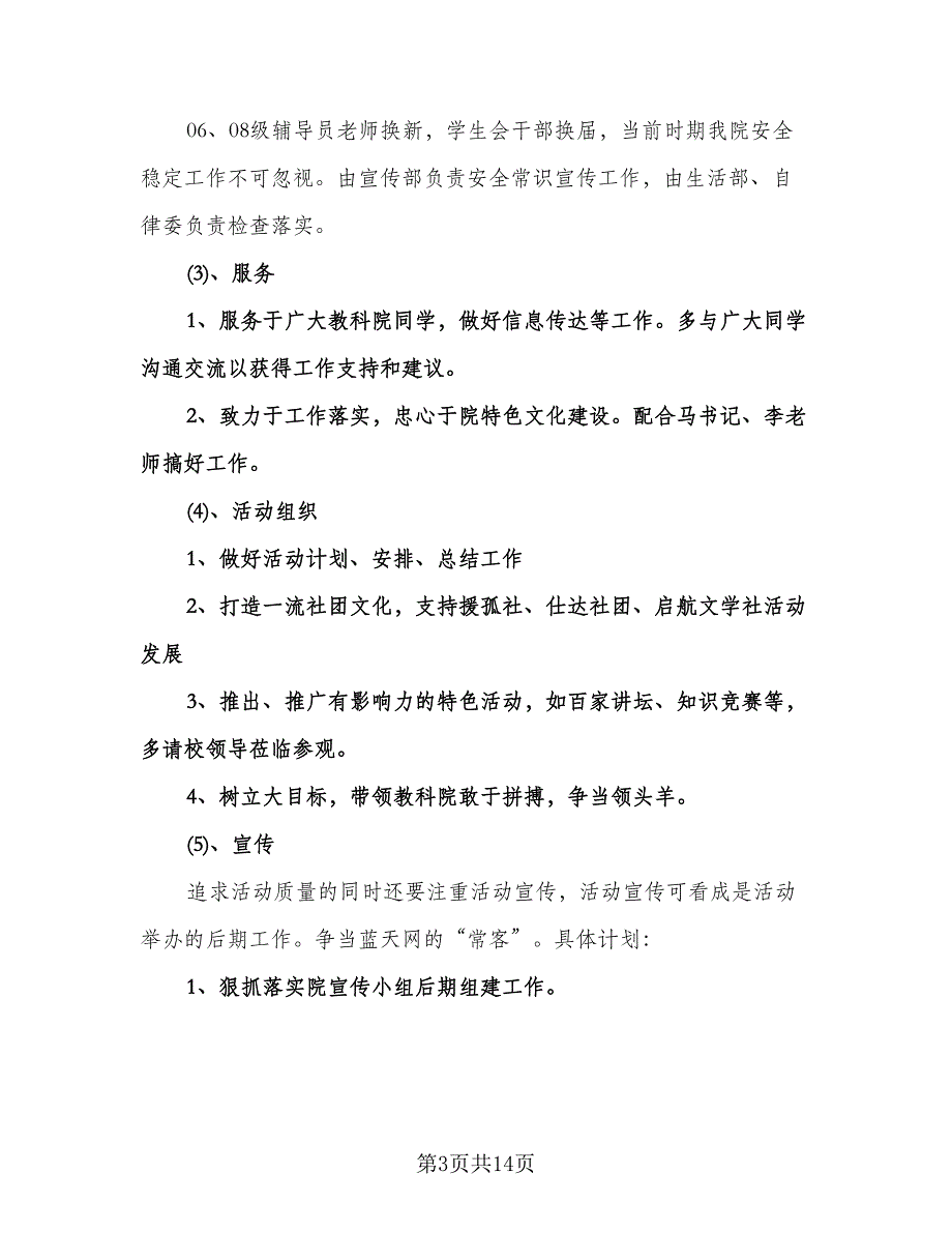 学生会主席工作计划标准版（5篇）.doc_第3页