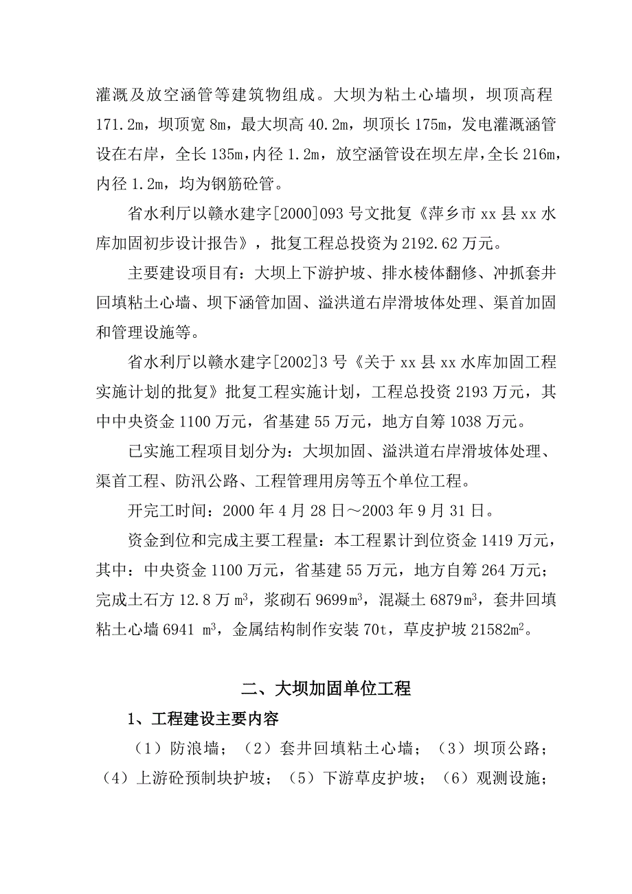 上栗县某水库除险加固工程单位工程投入使用验收鉴定书.doc_第3页